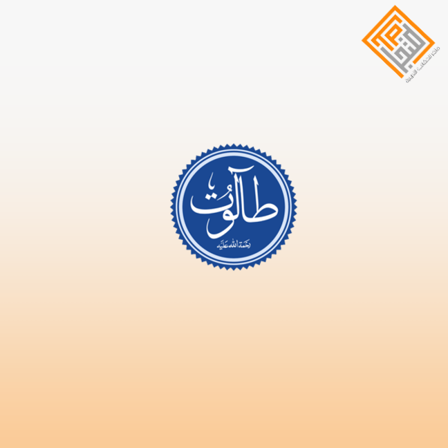 قصة طالوت وجالوت