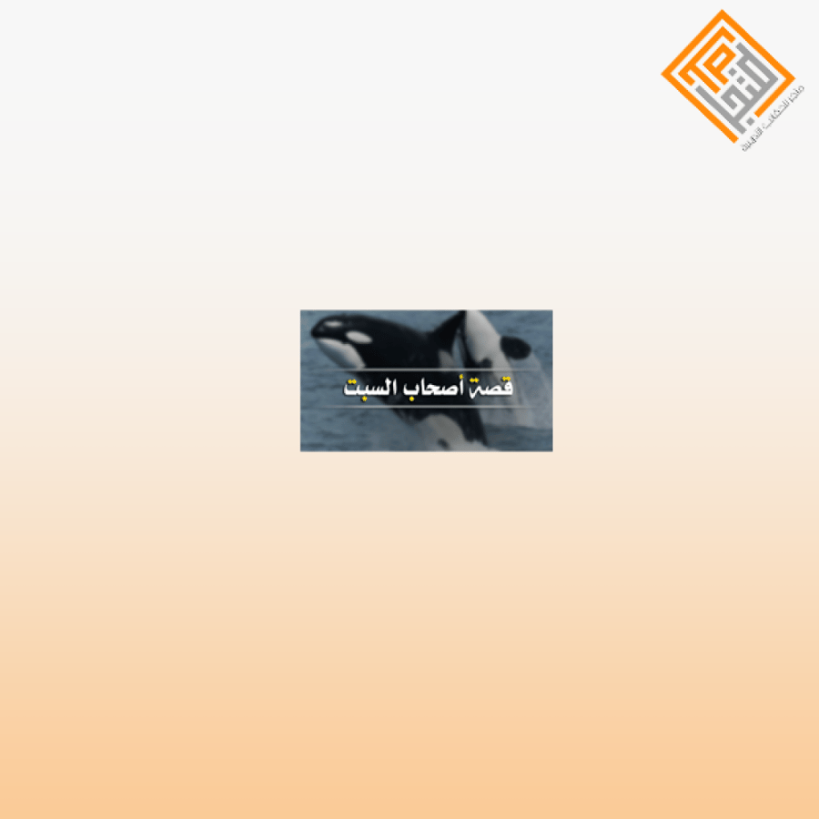 قصة أصحاب السبت