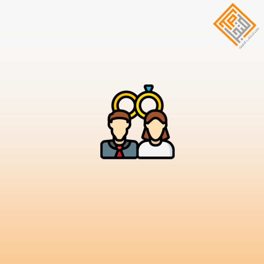 مهارات وتطبيقات في الاختيارات الزوجية