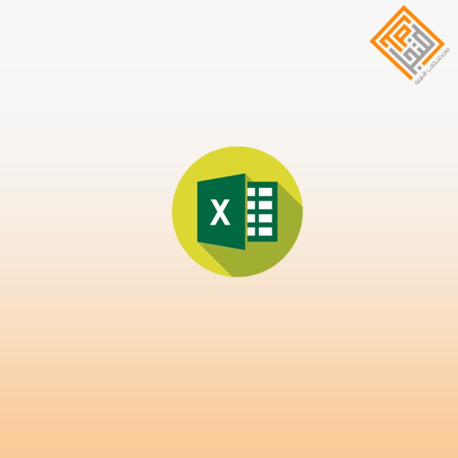 ورقة عمل إكسل Excel