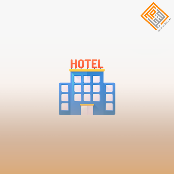 إدارة الفنادق والمنشآت السياحية