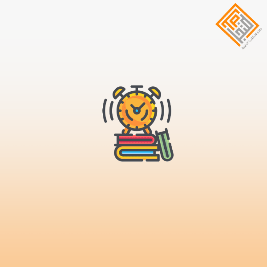 إدارة الوقت وتنظيم الدروس للكبار