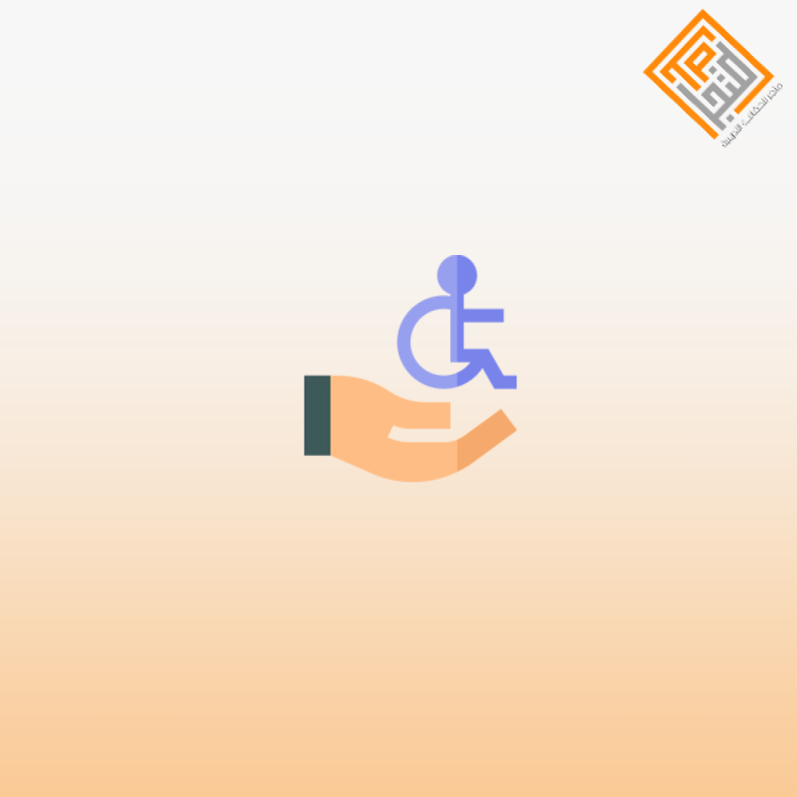 سلسلة كيفية التعامل مع ذوي الإعاقة