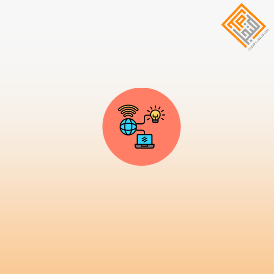 إنترنت الأشياء نحو عالم أكثر ذكاء