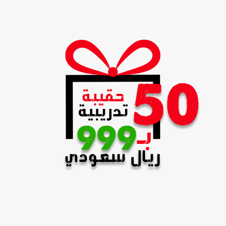 50 حقيبة  تدريبية بسعر 999