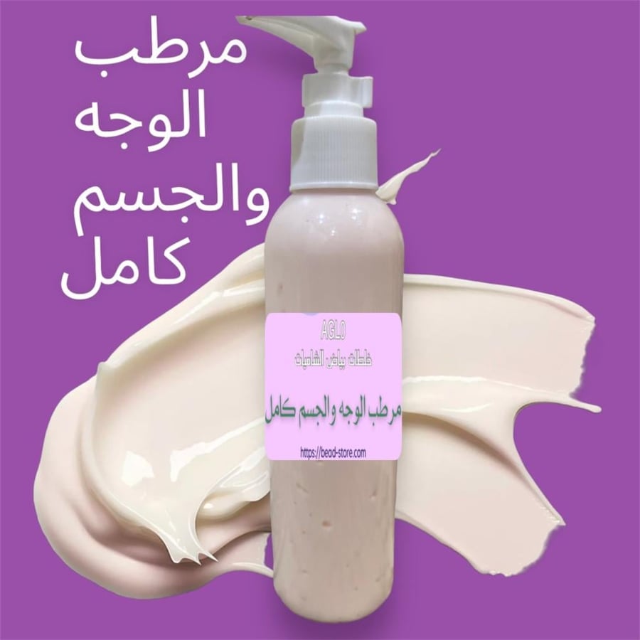 مرطب الوجه والجسم ترطيبه عمييييق ضروري مع منتجات التبييض