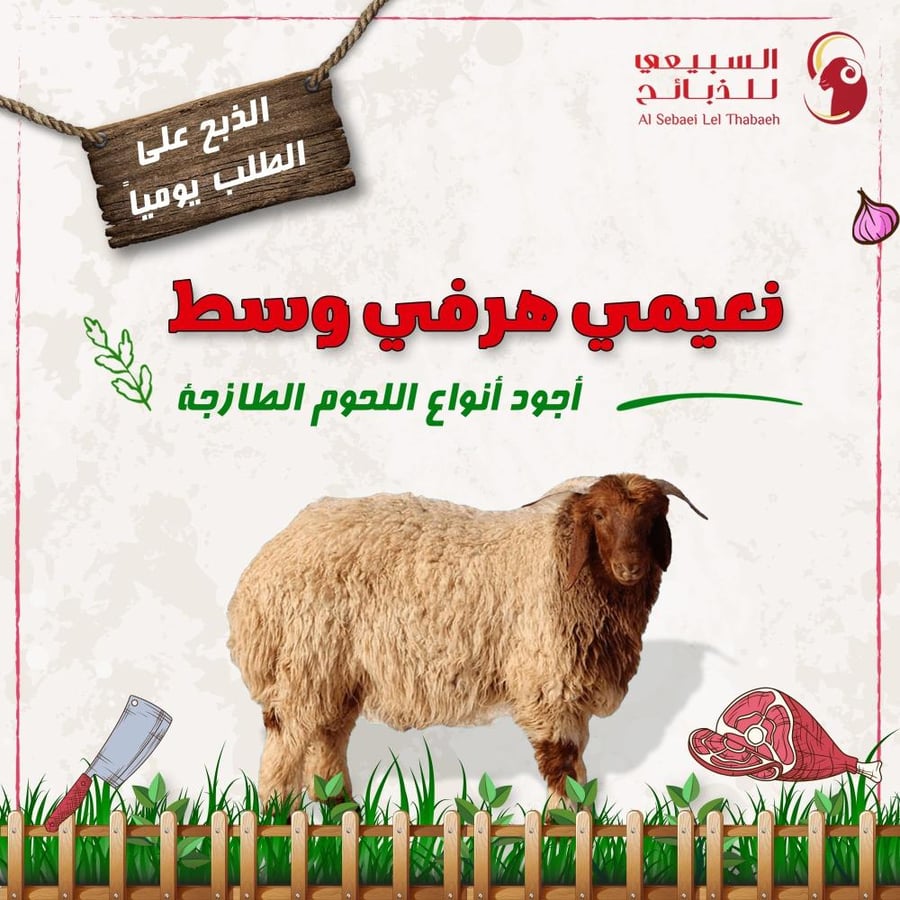 نعيمي هرفي وسط
