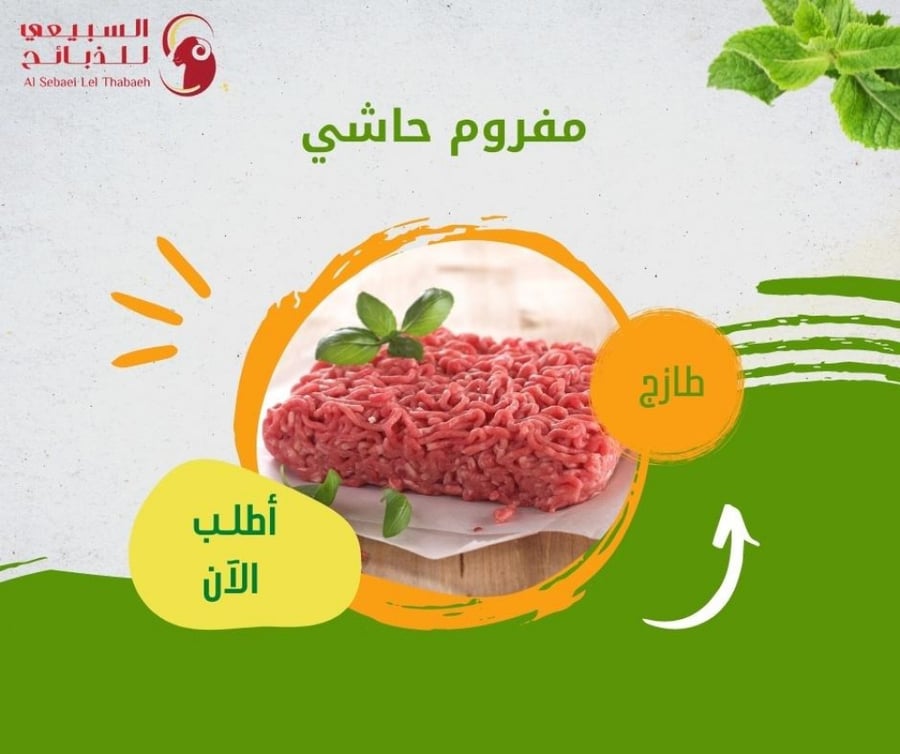 لحم مفروم عجل