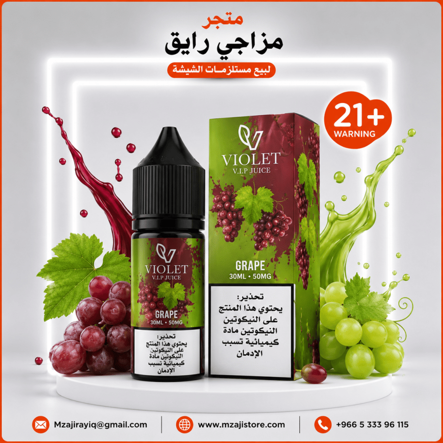 نكهة فيوليت عنب - 30 مل