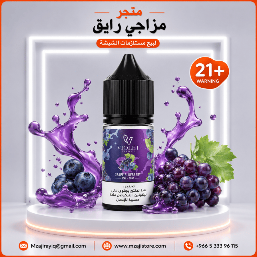 نكهة فيوليت عنب توت ايس - 30 مل