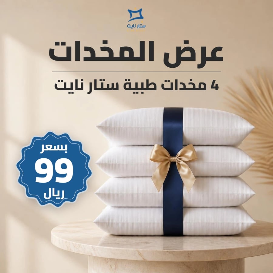 4 مخدات طبية ستار نايت SN