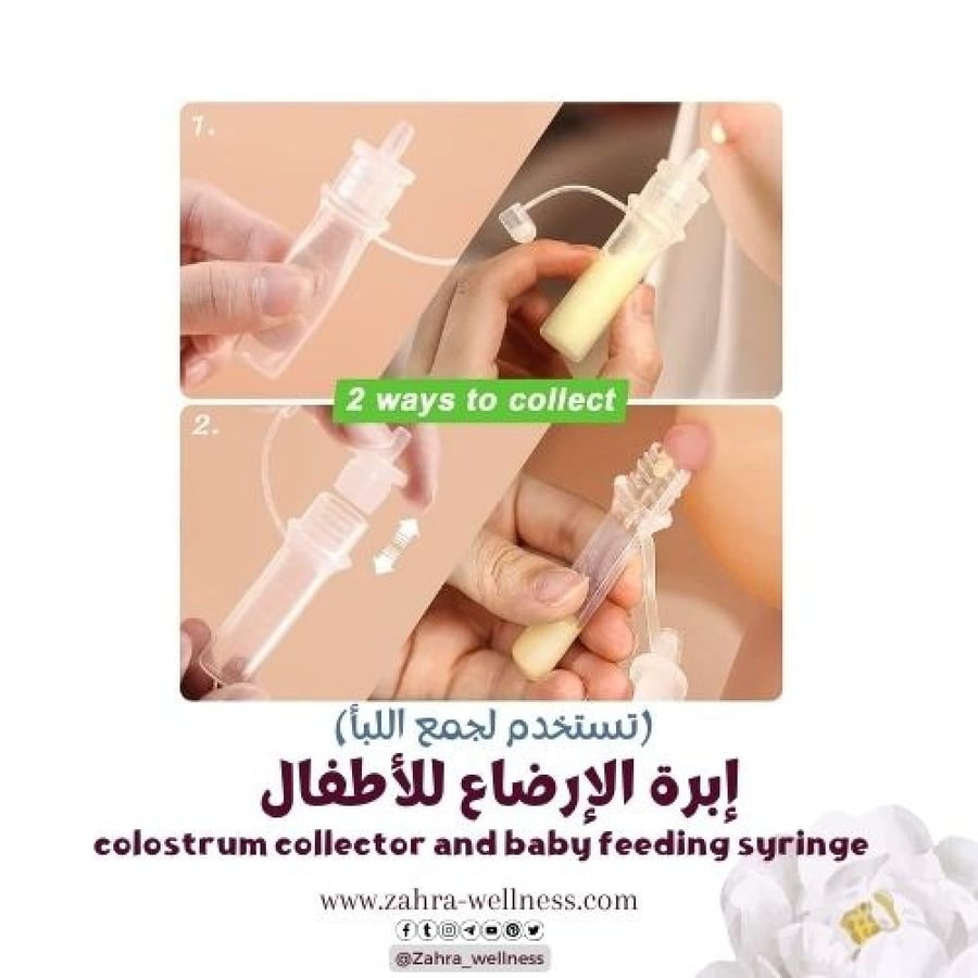 إبرة الإرضاع و جامعة اللبأ