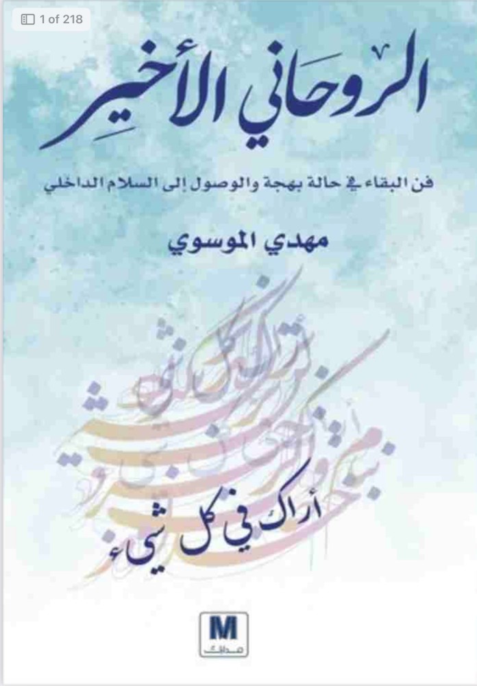 The last spiritual, Mahdi Al-Mousawi