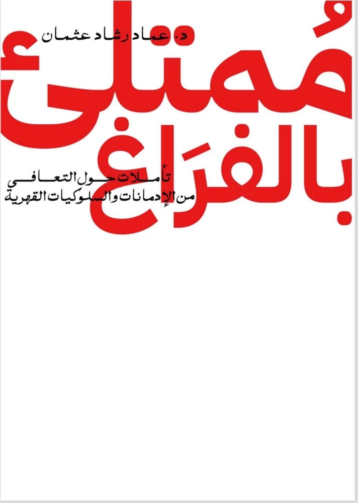 ممتلئ بالفراغ: تأملات حول التعافي من الإدمانات والسلوكيات القهرية