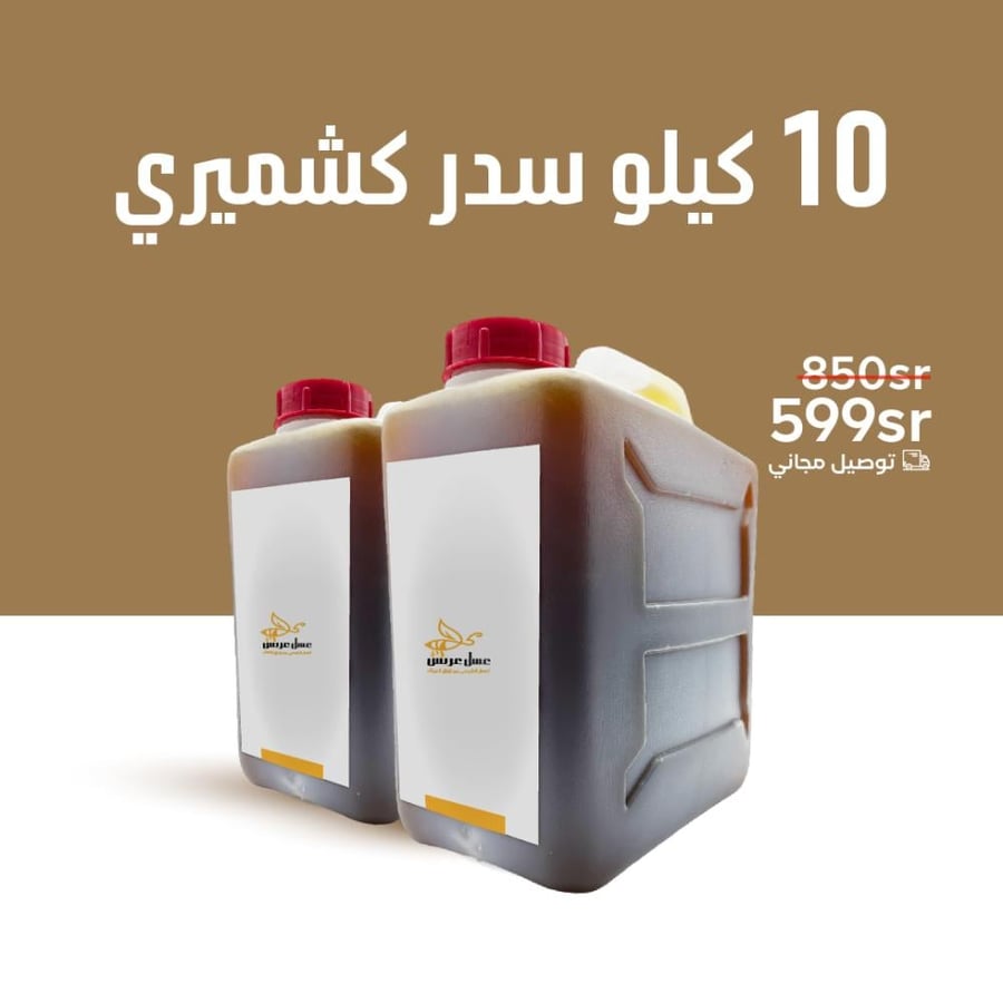 10 كيلو عسل سدر كشميري + شحن مجاني
