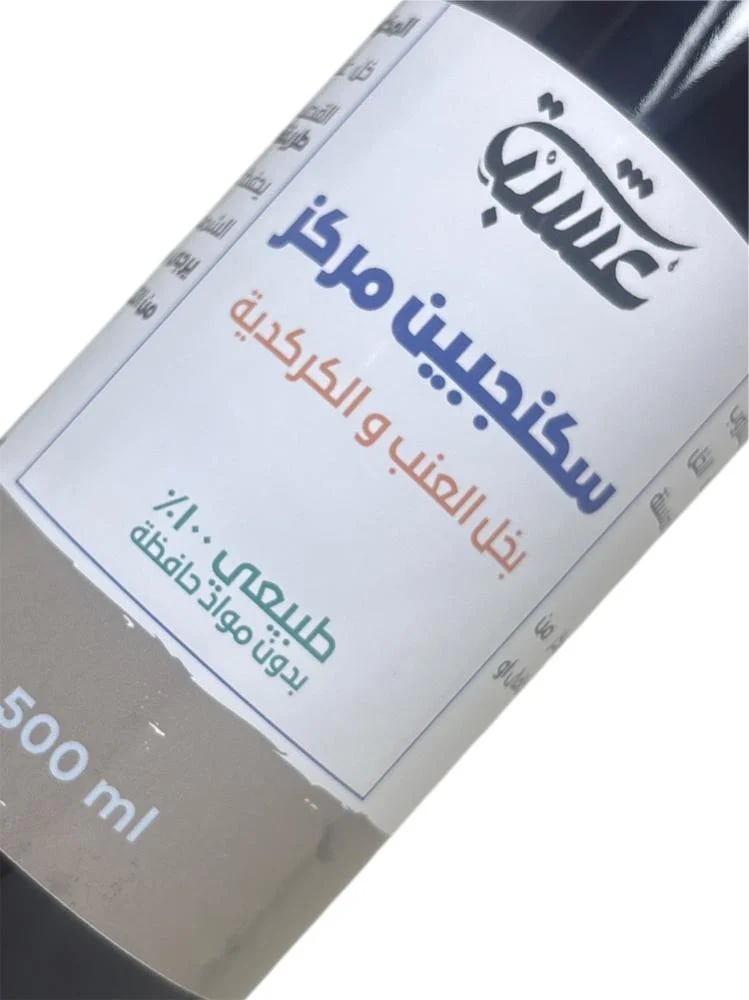 سكنجبين مركز بخل العنب  و الكركدية - 500 مل
