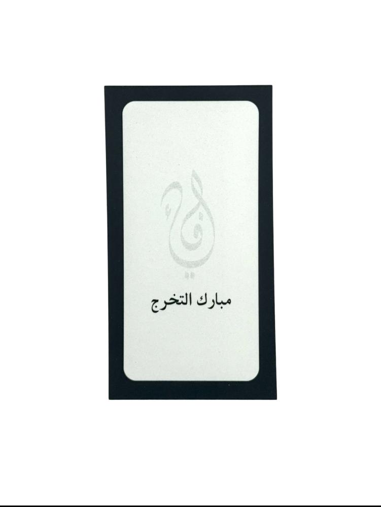 بطاقة إهداء مبارك التخرج