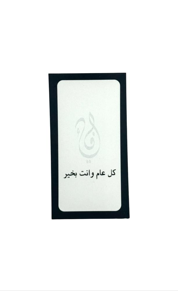 كرت إهداء كل عام وأنتم بخير