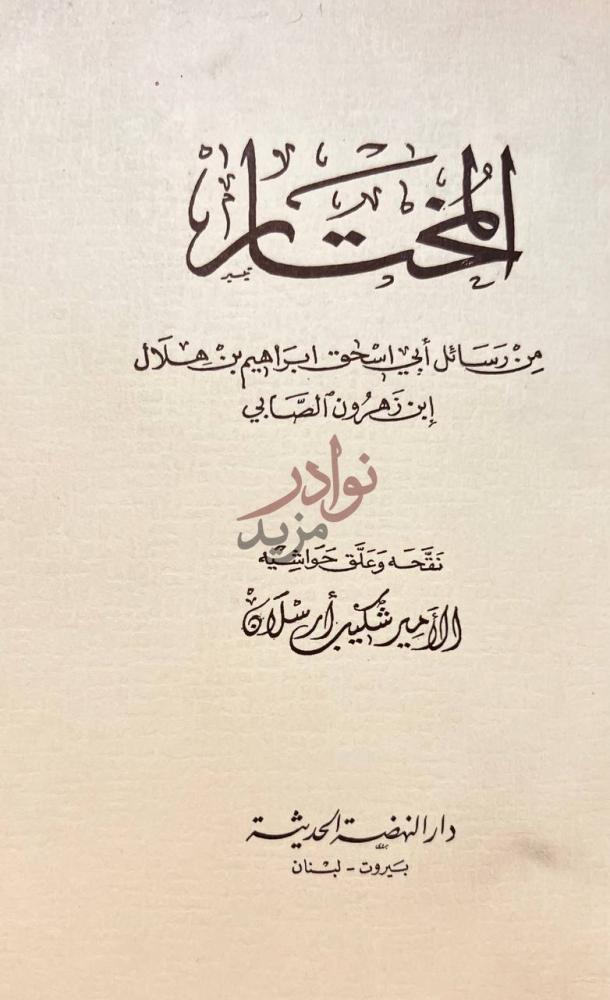صفحة عنوان كتاب المختار المختار