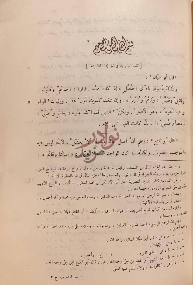 صفحة داخلية كتاب المنصف شرح كتاب التصريف