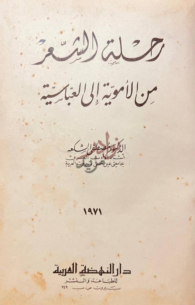 صفحة عنوان كتاب رحلة الشعر من الاموية الى العباسية