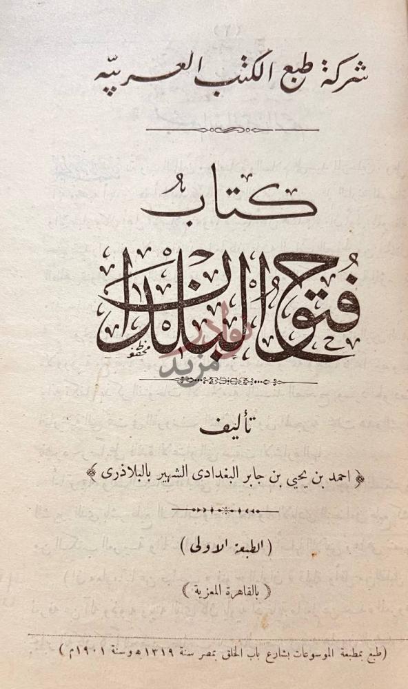 صفحة عنوان كتاب فتوح البلدان كتاب فتوح البلدان