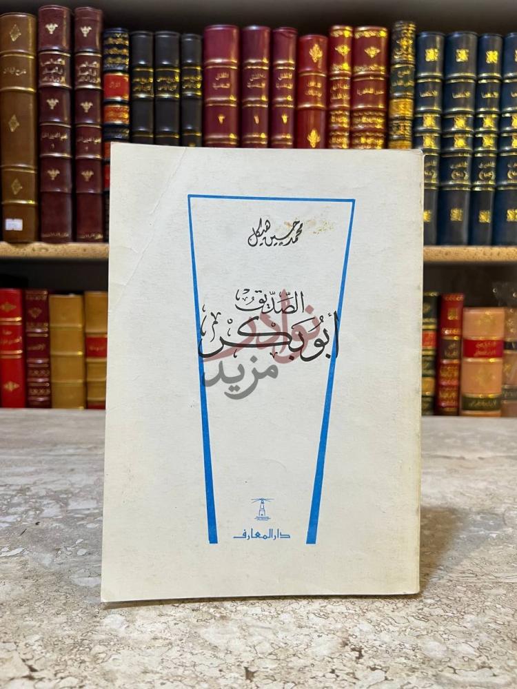 غلاف كتاب ابوبكر الصديق الص د يق أبو