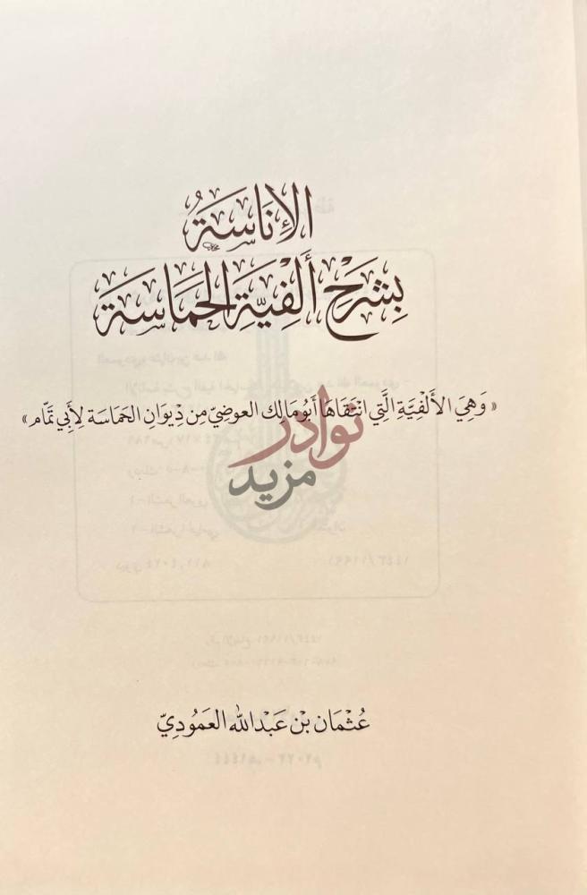 صفحة عنوان كتاب الاناسة بشرح الفية الحماسة اللامعستر في شرح