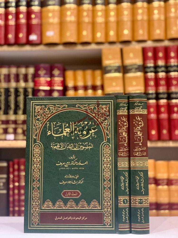 غلاف كتاب عروبة العلماء المنسوبين الى البلدان الاعجمية
