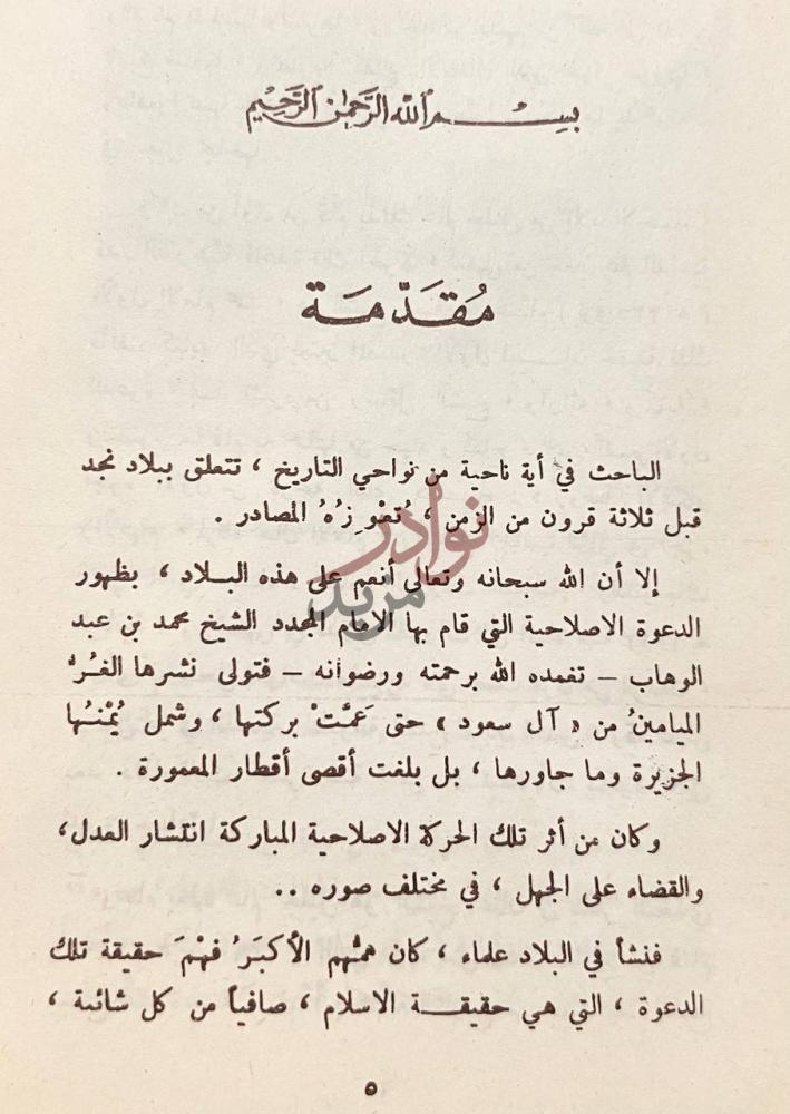 مقدمة كتاب تاريخ بعض الحوادث الواقعة في نجد مقدمة