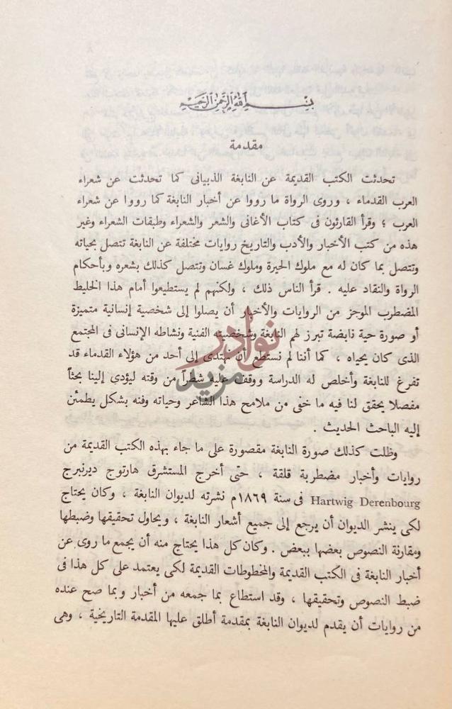 مقدمة كتاب النابغة الذبياني مقدمة