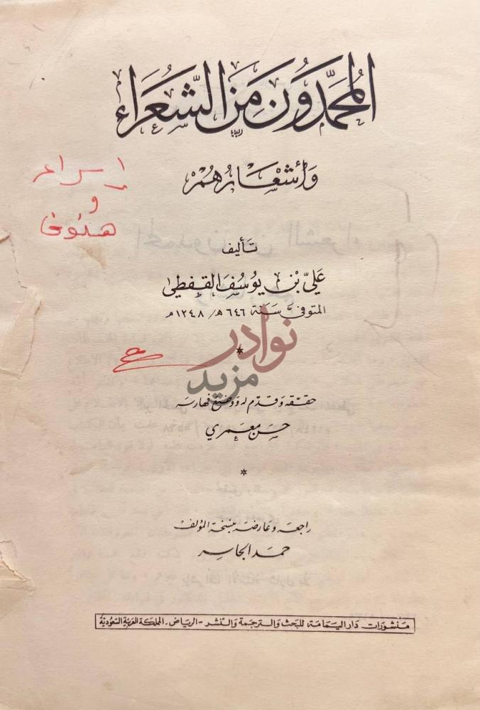صفحة عنوان كتاب المحمدون من الشعراء واشعارهم