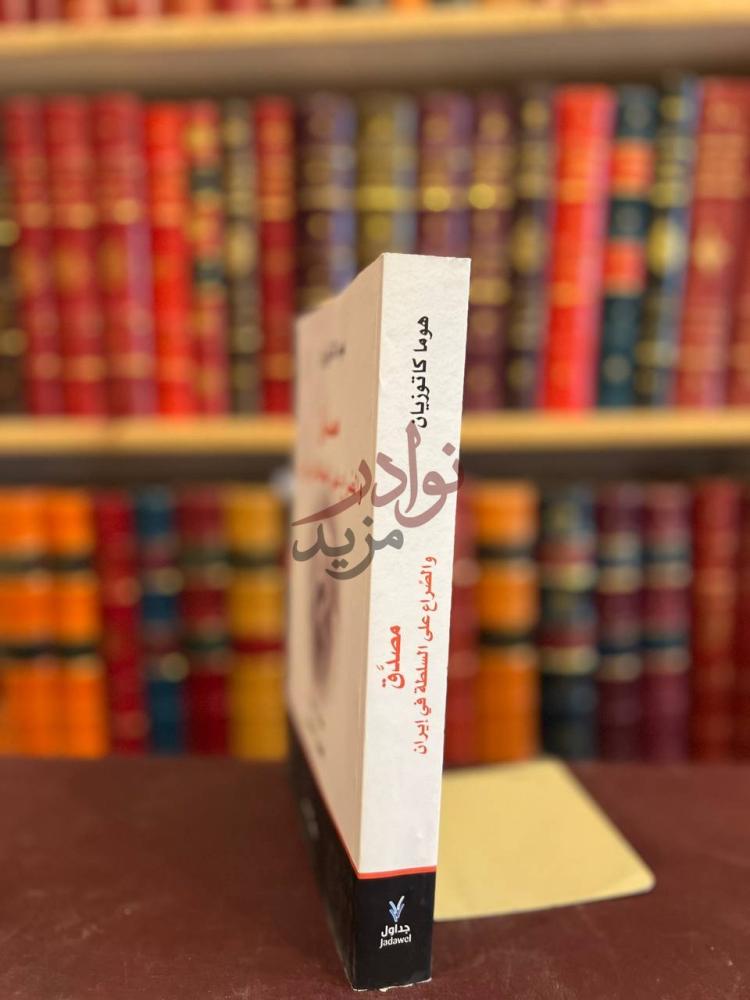 تجليد كتاب مصدق والصراع على السلطة في ايران مصد ق والص راع