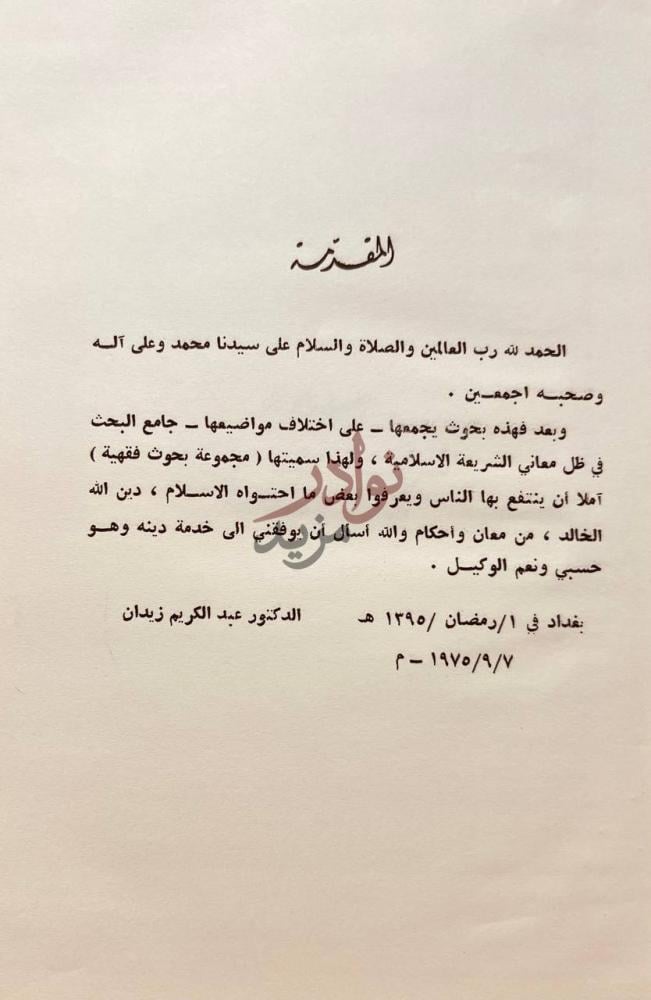 مقدمة كتاب مجموعة بحوث فقهية المقدمة