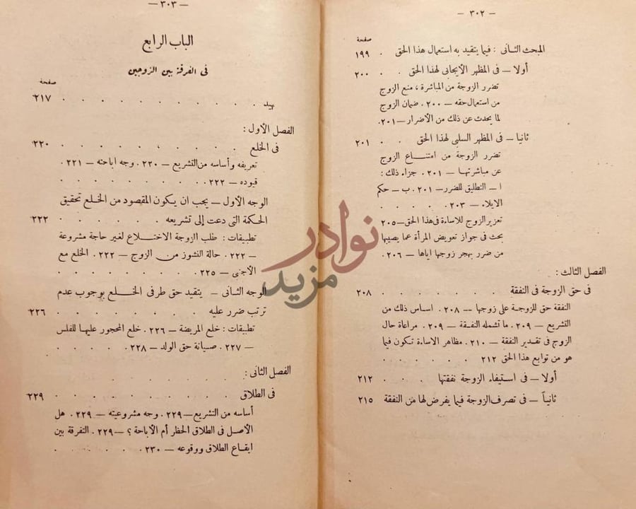 فهرس كتاب في مدى استعمال حقوق الزوجية وماتتقيد به في الشريعة