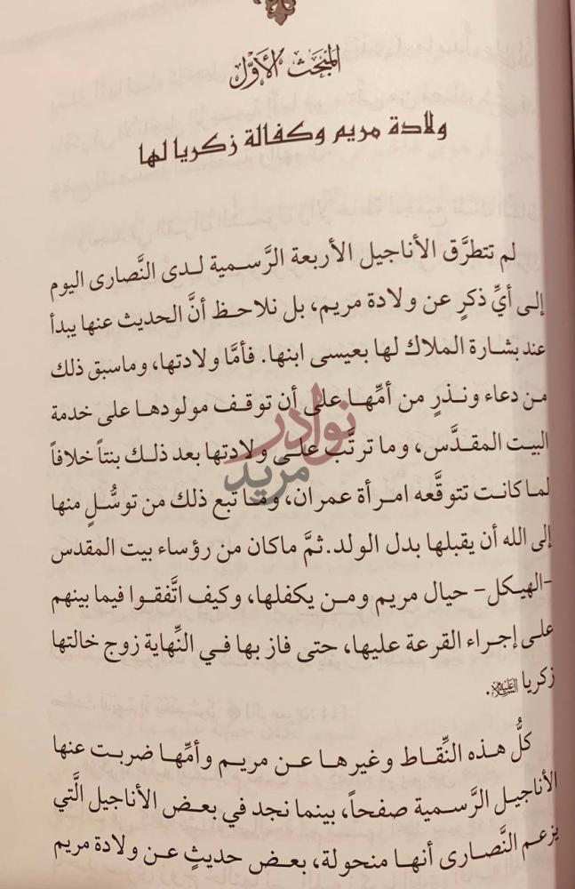 صفحة داخلية كتاب النصرانية في القران الكريم
