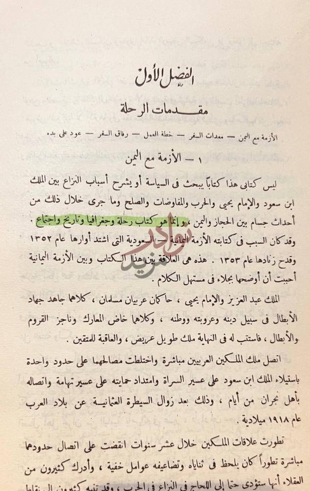 تمهيد كتاب في بلاد عسير الفصل الأول مقدمات