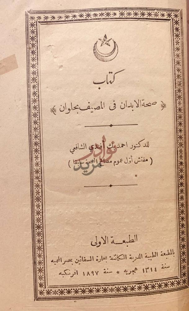 صفحة عنوان كتاب نباتات بلاد النيل كتاب صحة الأبدان