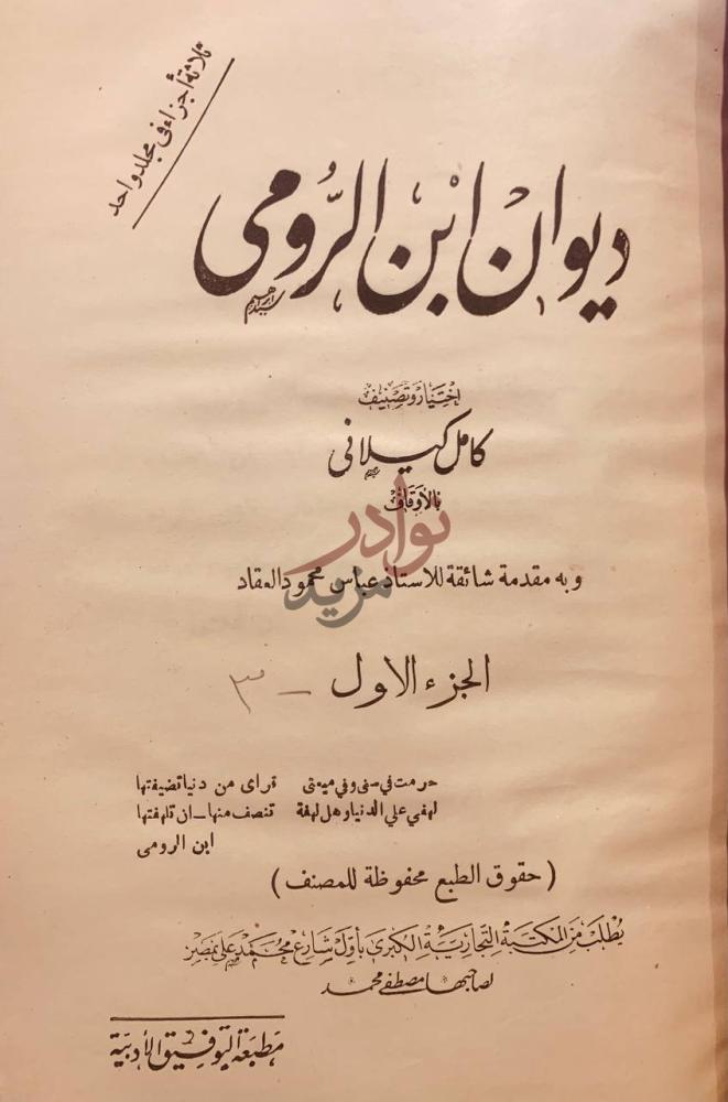صفحة عنوان كتاب ديوان ابن الرومي مجلد واحد