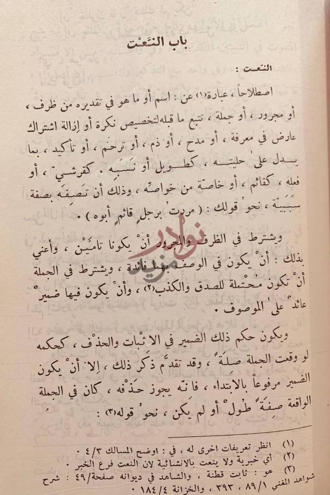 فصل كتاب المقرب باب النعت