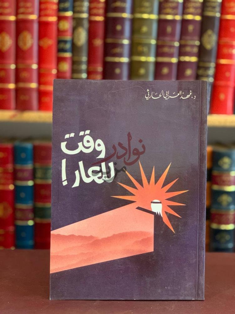 غلاف كتاب وقت للعار وقت للعار
