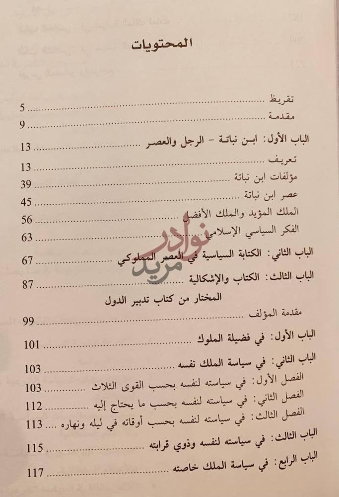 فهرس كتاب المختار من كتاب تدبير الدول المحتويات
