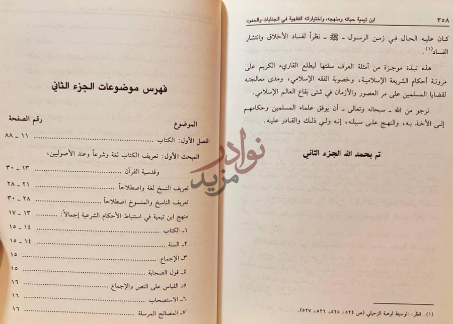 فهرس كتاب اختيارات شيخ الاسلام في الجنايات وأحكامها