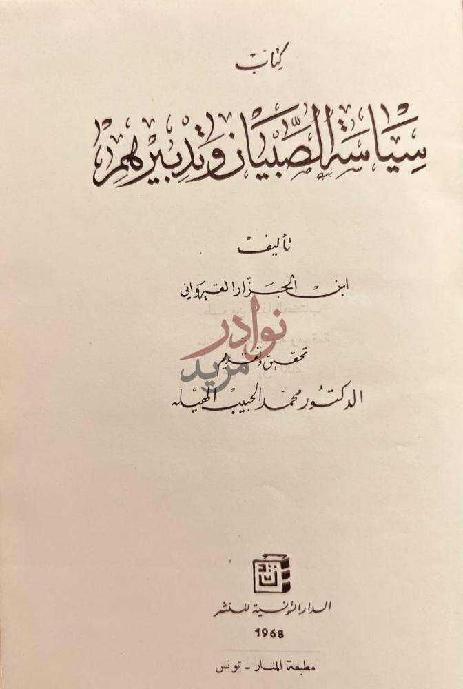 صفحة عنوان كتاب سياسة الصبيان وتدبيرهم كتاب سياسة الصبيان