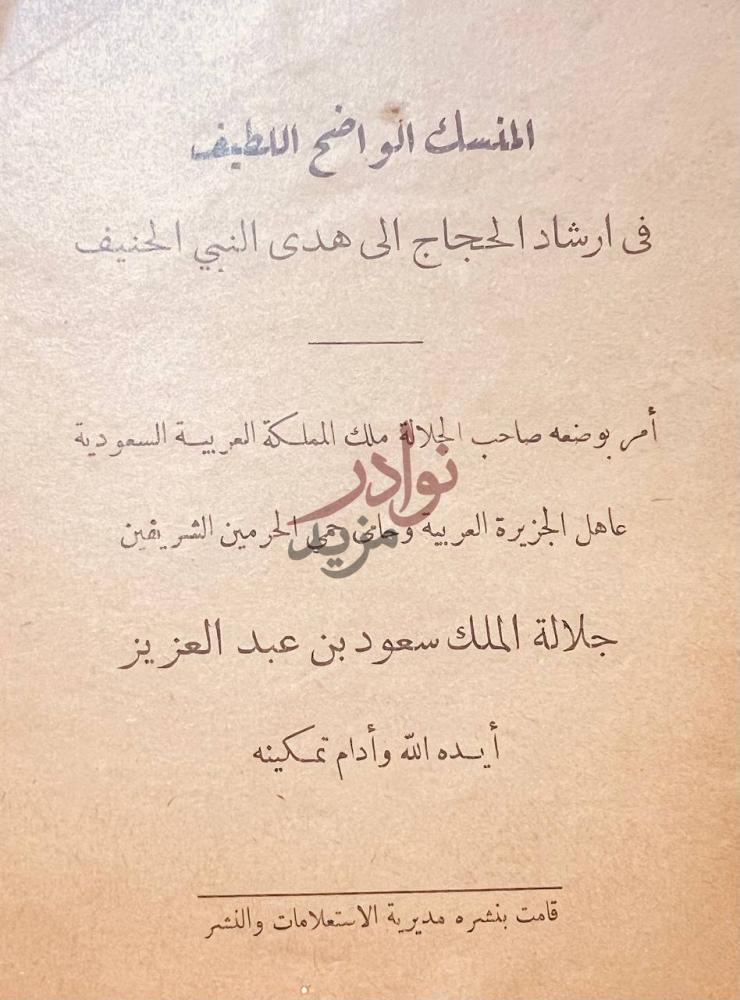 صفحة عنوان كتاب المنسك الواضح اللطيف في ارشاد الحجاج الى هدى