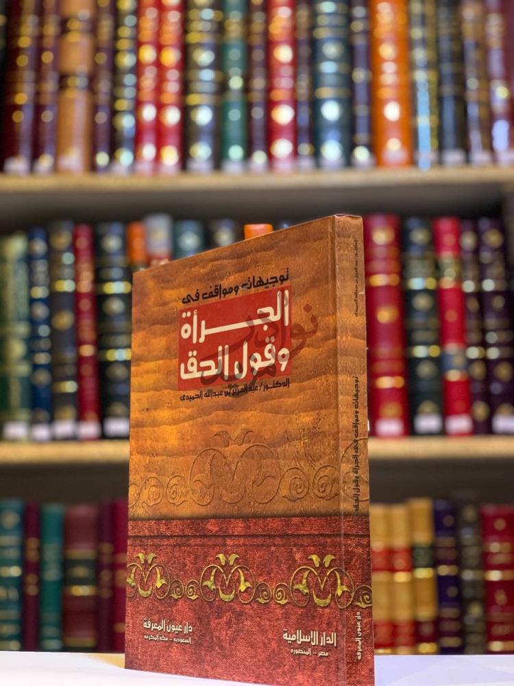 غلاف كتاب الجراة وقول الحق توجيهات ومواقف