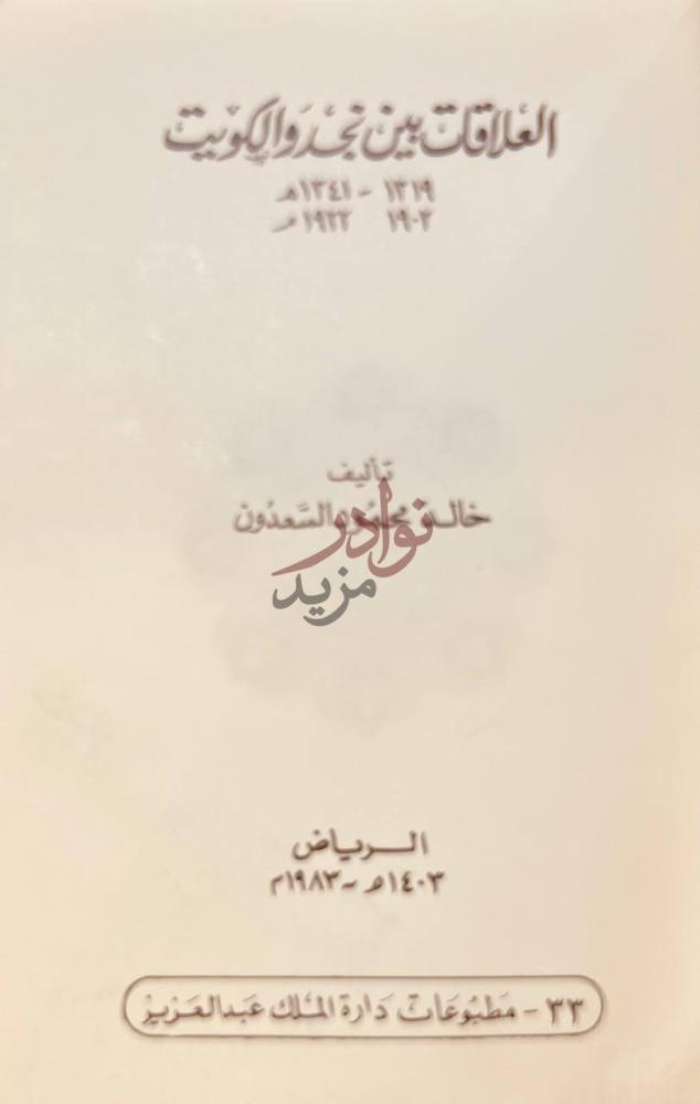 صفحة عنوان كتاب العلاقات بين نجد والكويت العلاقات بين نجد