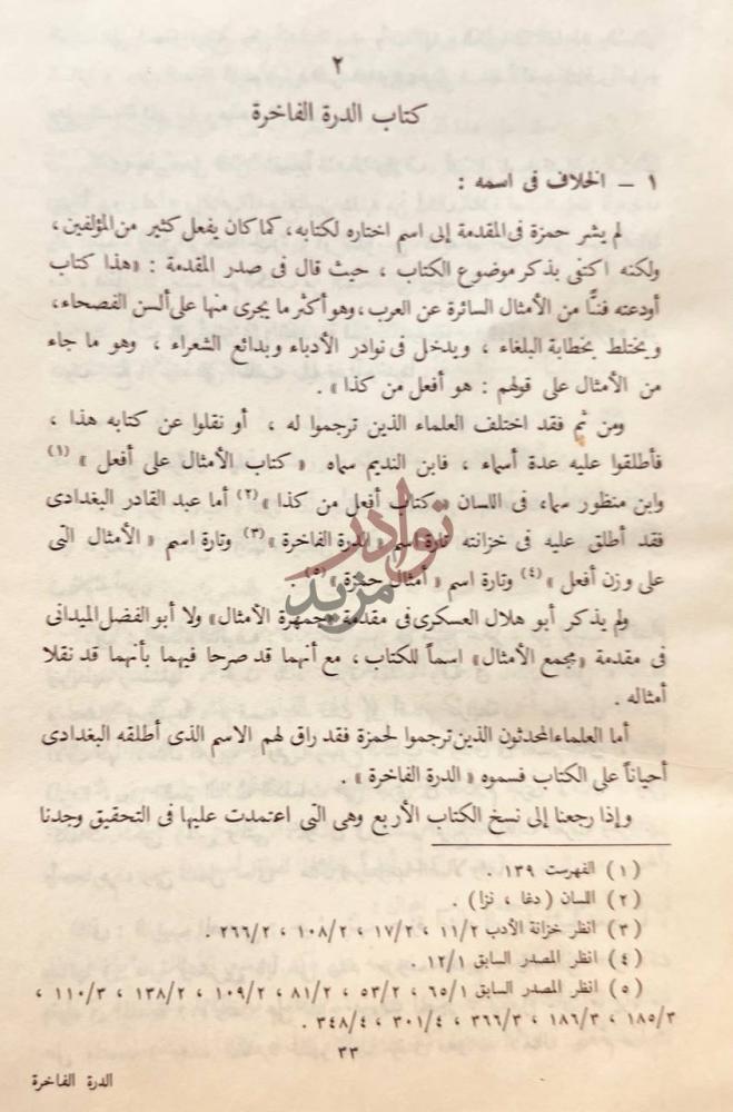 مقدمة كتاب الدرة الفاخرة في الامثال السائرة