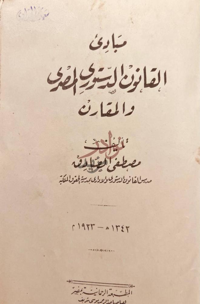 صفحة عنوان كتاب مبادئ القانون الدستوري المصري والمقارن