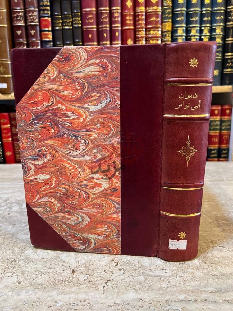 تجليد كتاب ديوان ابي نواس غلاف الكتاب